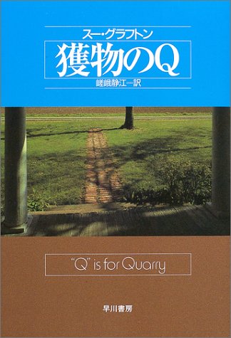 スー・グラフトン:獲物のQ ハヤカワノヴェルズ (Hayakawa novels)