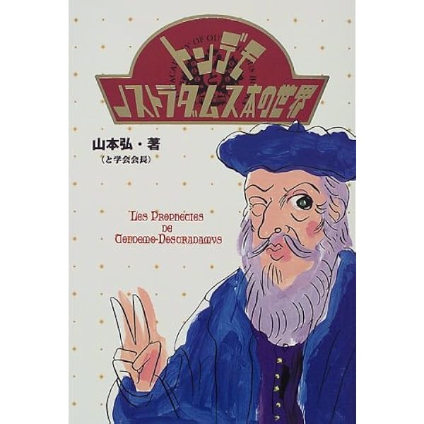 ノストラダムスの霊能力開発法 ノストラダムスの霊能力開発法 ノストラダムス・ファクタ-: 未来