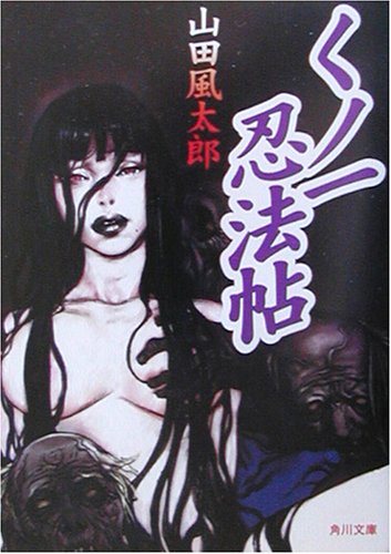 山田風太郎:くノ一忍法帖 (角川文庫)