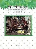 森に生きる人―アフリカ熱帯雨林とピグミー (自然とともに)
