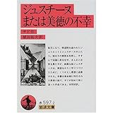 ジュスチーヌまたは美徳の不幸 (岩波文庫)