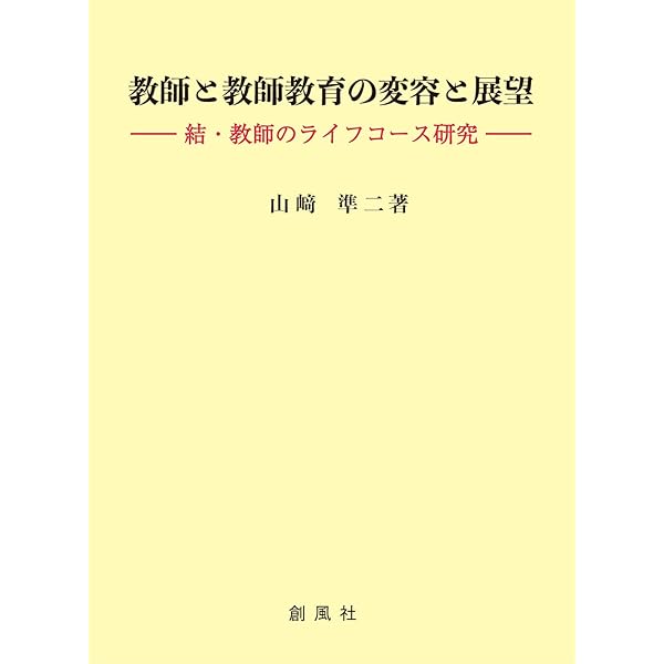 Amazon.co.jp: 教師の発達と力量形成: 続・教師のライフコース研究