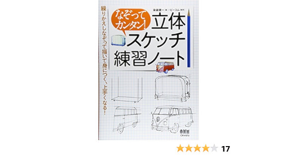 なぞってカンタン 立体スケッチ練習ノート 染森 健一 ビーコム 本 通販 Amazon