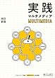 実践マルチメディア[改訂新版]
