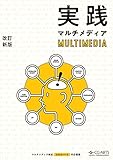 実践マルチメディア[改訂新版]