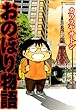 おのぼり物語 (バンブーコミックス 4コマセレクション)