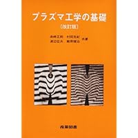 【中古本】プラズマ加熱基礎論 プラズマ乱流輸送の基礎／伊藤 早苗, 伊藤 公孝｜自然科学書 - 岩波書店