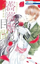 薔薇姫の目醒め (花とゆめコミックス)