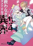 救わなきゃダメですか? 異世界(4) (ぽにきゃんBOOKSライトノベルシリーズ)
