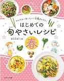 はじめての旬やさいレシピ 春 (かんたん・おいしい・栄養まんてん!)