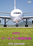 タイ・プーケット国際空港 DVD-Airlines