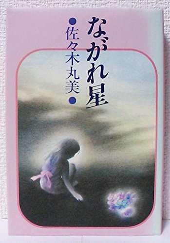 ながれ星