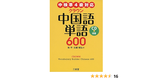 クラウン 中国語単語600 Cd付き 和平 古屋 昭弘 本 通販 Amazon