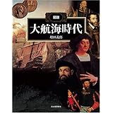 図説 大航海時代 (ふくろうの本/世界の歴史)