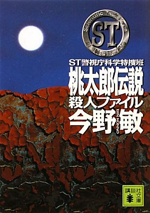 今野敏:ST　桃太郎伝説殺人ファイル　警視庁科学特捜班 (講談社文庫)