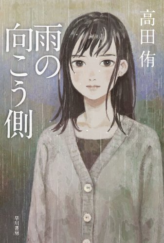 高田侑:雨の向こう側 (ハヤカワ文庫JA)
