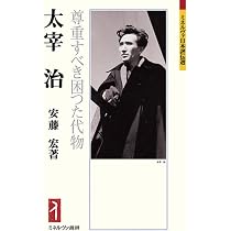 Amazon.co.jp: 太宰治との七年間 (ちくま文庫つ-27-1) : 堤 重久: 本