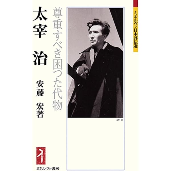 太宰治との七年間 (1969年) |本 | 通販 | Amazon