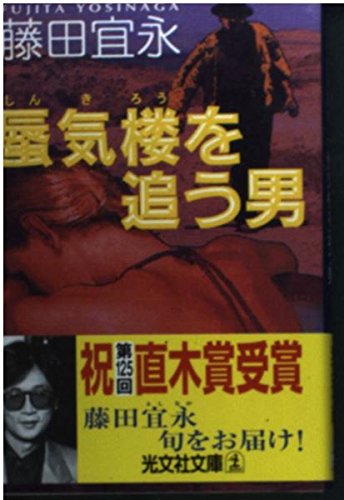 藤田宜永:蜃気楼を追う男 (光文社文庫)