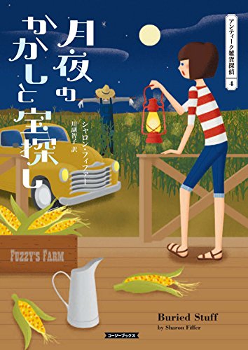 シャロン・フィファー:月夜のかかしと宝探し (コージーブックス)