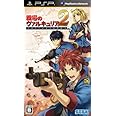 戦場のヴァルキュリア 2 ガリア王立士官学校 - PSP