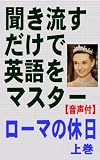 聞き流すだけで英語をマスター　ローマの休日　上巻【音声＋教本】初級～中級用