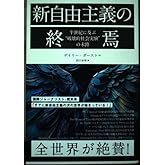 ポスト新自由主義と「国家」の再生:左派が主権を取り戻すとき ウィリアム・ミッチェル, トマス・ファシ, 中山 智香子, 鈴木 正徳 本