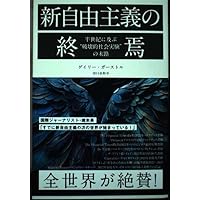 新自由主義の廃墟で: 真実の終わりと民主主義の未来 | ウェンディ