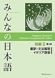 みんなの日本語初級II第2版翻訳・文法解説 イタリア語版