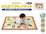 ミッフィー どうぶつプレイマット