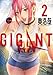GIGANT (2) (ビッグコミックススペシャル)