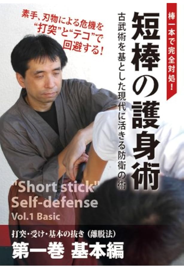 Amazon.co.jp: 短棒の護身術 2 応用編☆(DVD)☆: 棒一本で完全対処! : 本