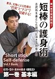 棒一本で完全対処! 短棒の護身術 第一巻 基本編 [DVD]