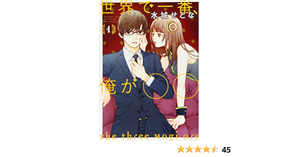 世界で一番 俺が 1 イブニングkc 水城 せとな 本 通販 Amazon