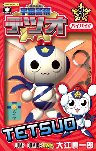 『宇宙警察テツオ』3巻