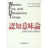 認知意味論: 言語から見た人間の心