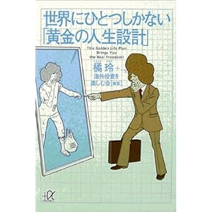 世界にひとつしかない「黄金の人生設計」 世界にひとつしかない「黄金の人生設計」