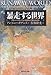 暴走する世界―グローバリゼーションは何をどう変えるのか 暴走する世界―グローバリゼーションは何をどう変えるのか