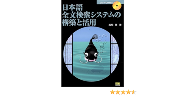 日本語全文検索システムの構築と活用 馬場 肇 本 通販 Amazon