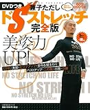 美姿力ＵＰ！ＤＶＤつき　兼子ただし　ドＳストレッチ完全版―飽きずに毎日できる！ (主婦の友生活シリーズ)