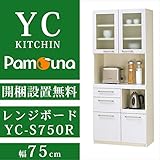 【南東北～関西は開梱設置無料】パモウナ レンジボードYC 幅75cm YC-S750R 薄型 プレーンホワイト レンジ台 家電ボード リビングボード 鏡面 ホワイト 家電 収納 トースター 炊飯器 スチームレンジ