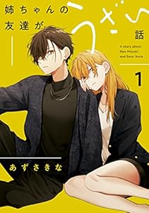 姉ちゃんの友達がうざい話: 1【イラスト特典付】 (comic POOL)