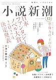 小説新潮　2023年12月号