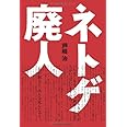 ネトゲ廃人