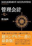 管理会計〔第七版〕