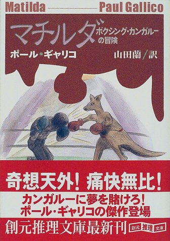 ポール・ギャリコ:マチルダ―ボクシング・カンガルーの冒険 (創元推理文庫)
