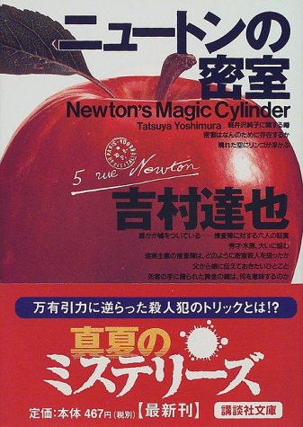 吉村達也:ニュートンの密室 (講談社文庫)