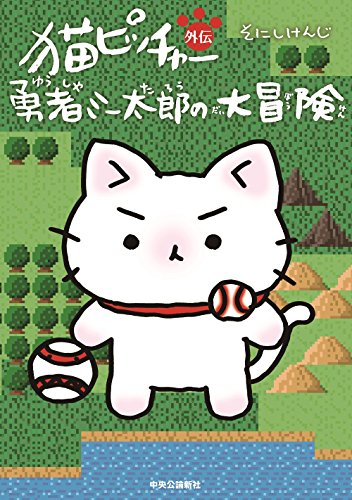 『猫ピッチャー外伝－ 勇者ミー太郎の大冒険』