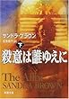 殺意は誰ゆえに〈下〉 (新潮文庫)