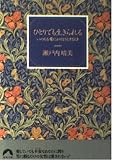 ひとりでも生きられる: いのちを愛にかけようとするとき (青春文庫 せ- 1)